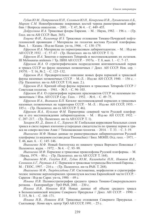 И. Новиков - Раннетриасовые амфибии Восточной Европы: эволюция доминантных групп и особенности смены сообществ - Страница № 239