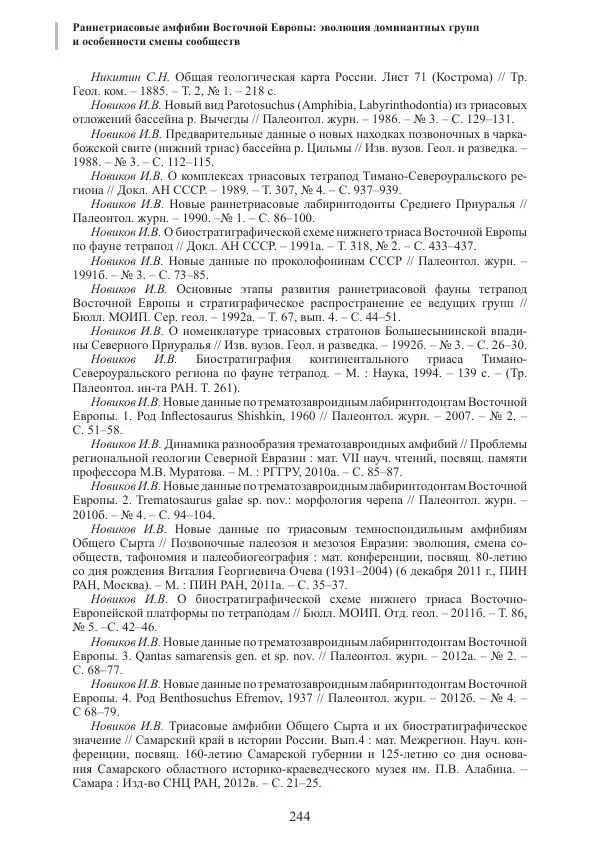 И. Новиков - Раннетриасовые амфибии Восточной Европы: эволюция доминантных групп и особенности смены сообществ - Страница № 244
