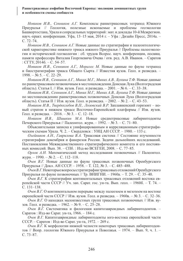 И. Новиков - Раннетриасовые амфибии Восточной Европы: эволюция доминантных групп и особенности смены сообществ - Страница № 246