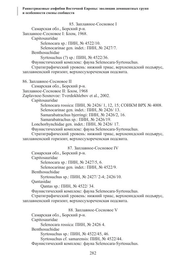 И. Новиков - Раннетриасовые амфибии Восточной Европы: эволюция доминантных групп и особенности смены сообществ - Страница № 282