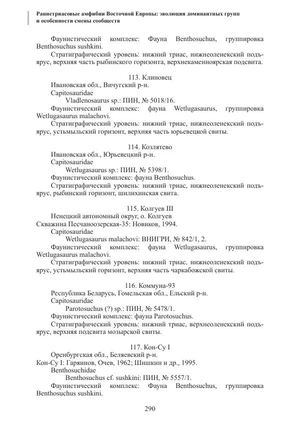 И. Новиков - Раннетриасовые амфибии Восточной Европы: эволюция доминантных групп и особенности смены сообществ - Страница № 290