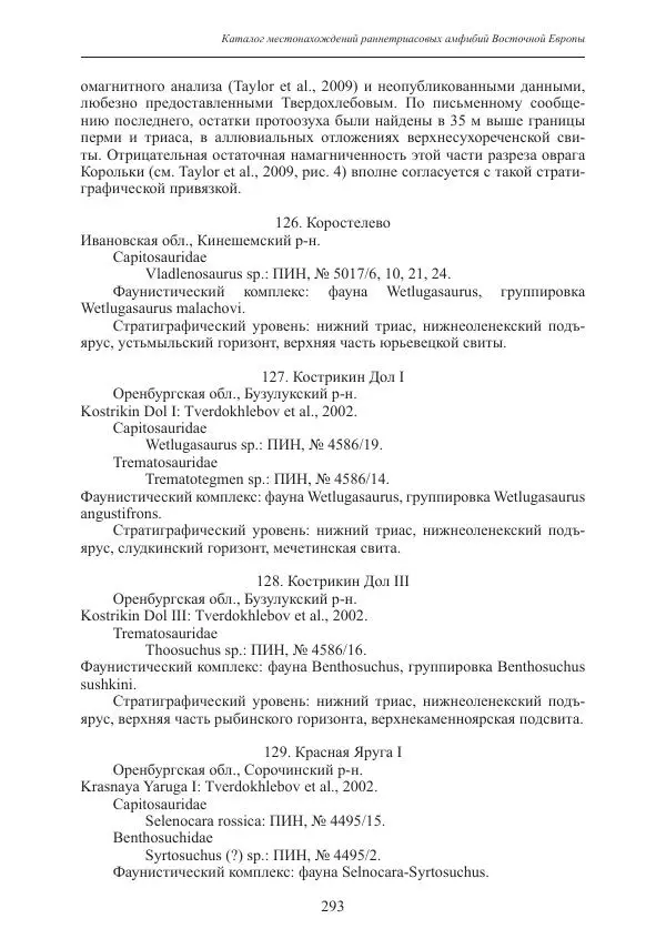 И. Новиков - Раннетриасовые амфибии Восточной Европы: эволюция доминантных групп и особенности смены сообществ - Страница № 293