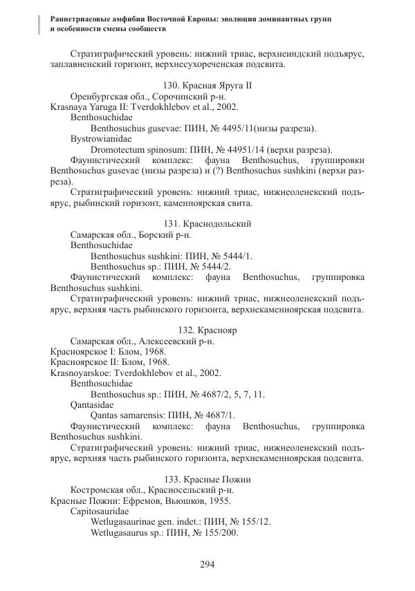 И. Новиков - Раннетриасовые амфибии Восточной Европы: эволюция доминантных групп и особенности смены сообществ - Страница № 294