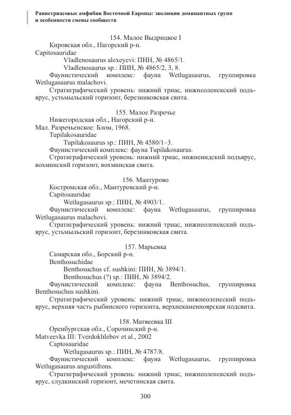 И. Новиков - Раннетриасовые амфибии Восточной Европы: эволюция доминантных групп и особенности смены сообществ - Страница № 300