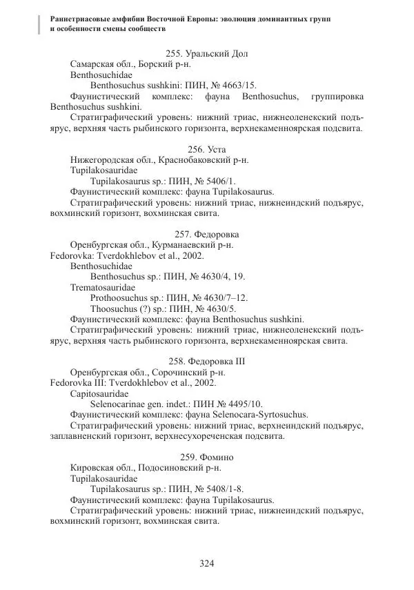 И. Новиков - Раннетриасовые амфибии Восточной Европы: эволюция доминантных групп и особенности смены сообществ - Страница № 324