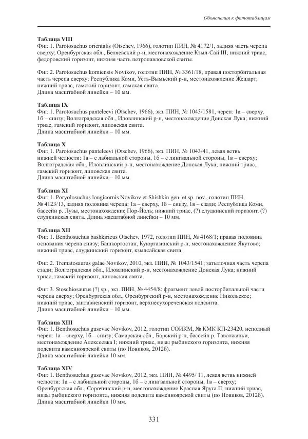 И. Новиков - Раннетриасовые амфибии Восточной Европы: эволюция доминантных групп и особенности смены сообществ - Страница № 331