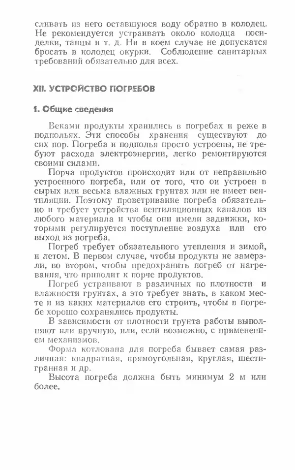 Александр Шепелев - Колодцы и погреба - Страница № 150