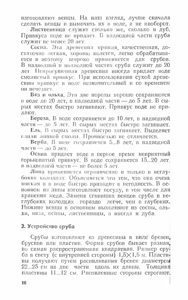 Александр Шепелев - Колодцы и погреба - Страница № 16