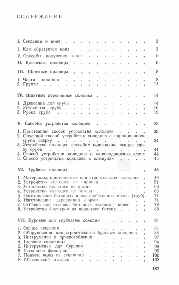 Александр Шепелев - Колодцы и погреба - Страница № 187