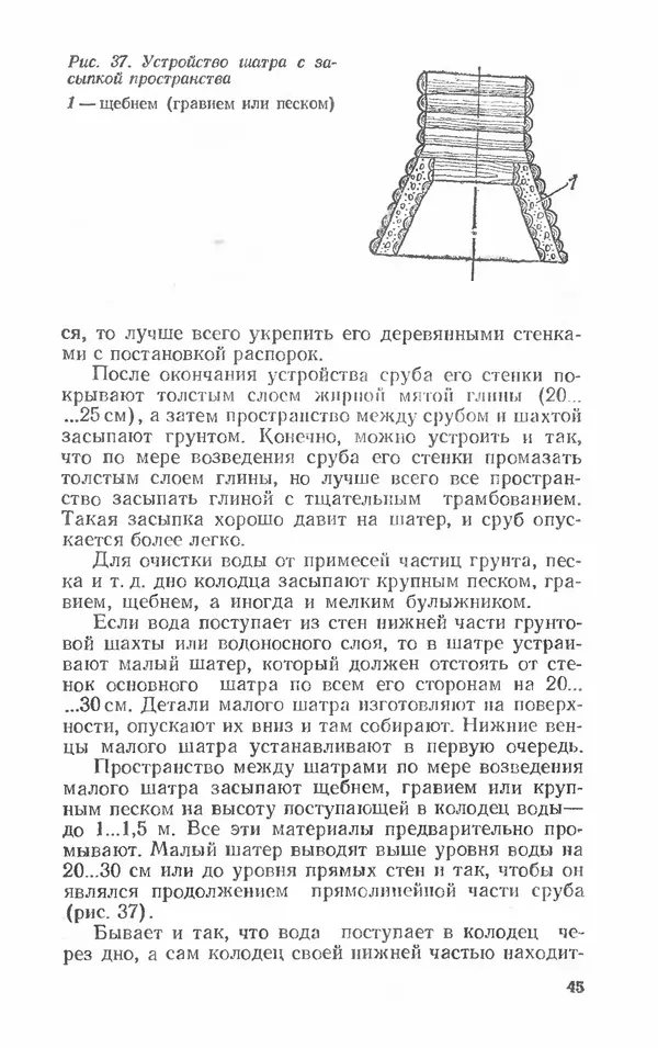 Александр Шепелев - Колодцы и погреба - Страница № 45