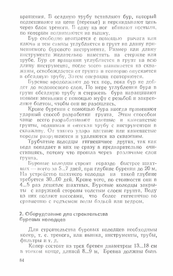 Александр Шепелев - Колодцы и погреба - Страница № 84