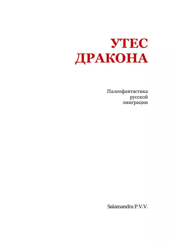 Коллектив авторов - Утес дракона - Страница № 3