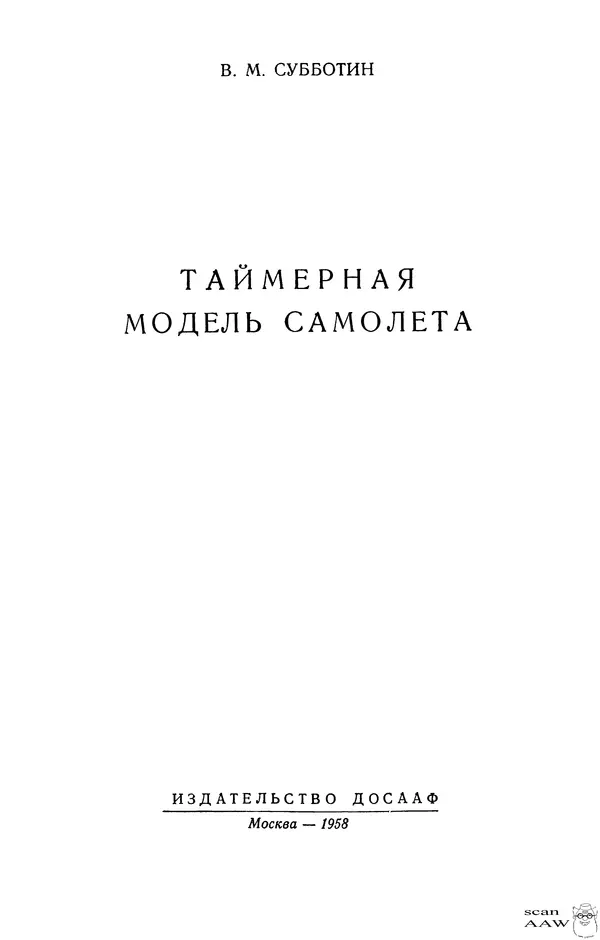 Василий Субботин - Таймерная модель самолёта - Страница № 2