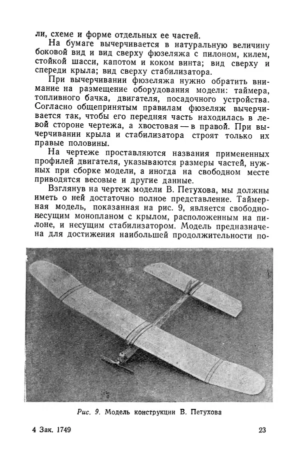 Василий Субботин - Таймерная модель самолёта - Страница № 24