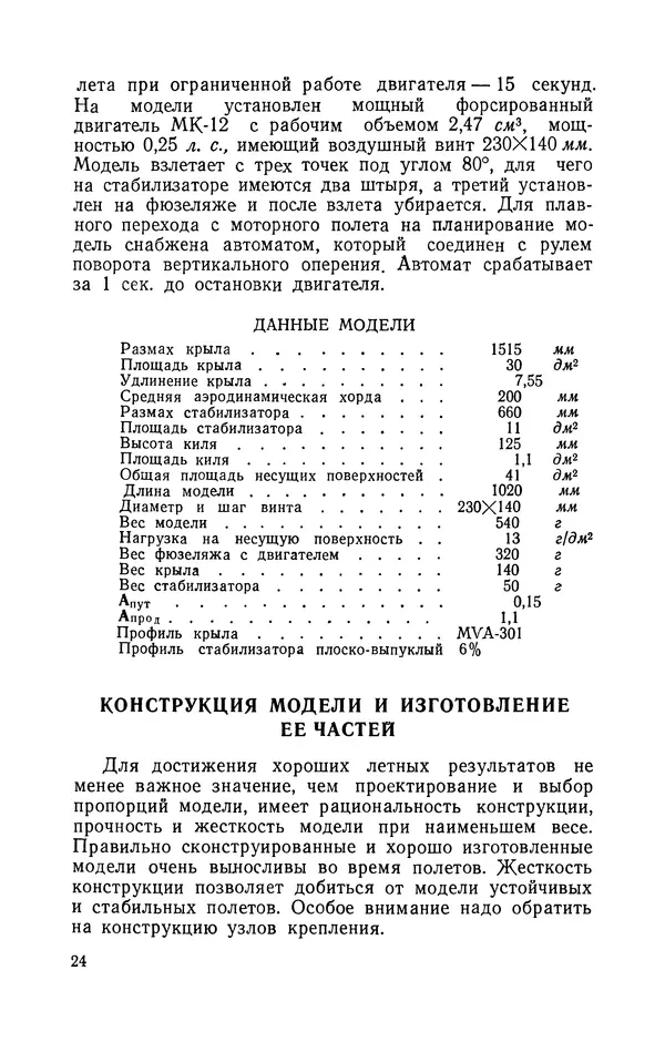 Василий Субботин - Таймерная модель самолёта - Страница № 25