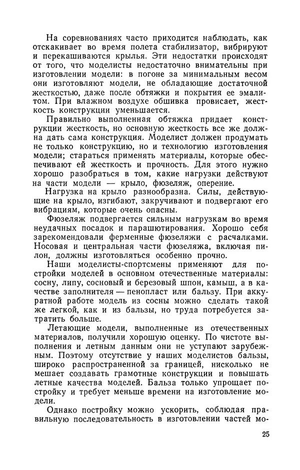 Василий Субботин - Таймерная модель самолёта - Страница № 26