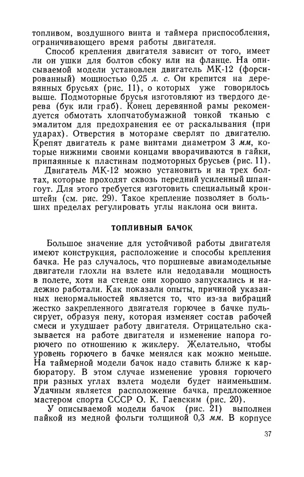 Василий Субботин - Таймерная модель самолёта - Страница № 38
