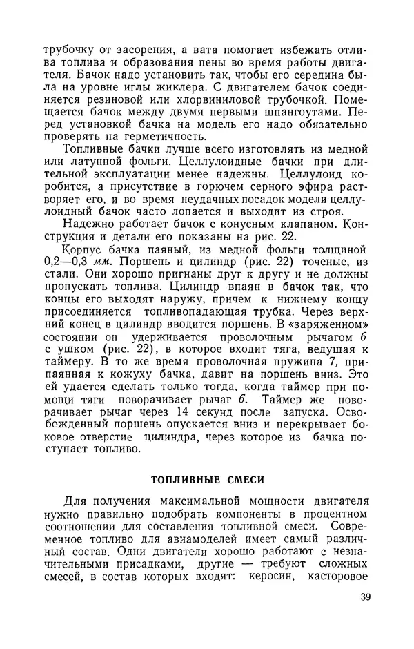 Василий Субботин - Таймерная модель самолёта - Страница № 40