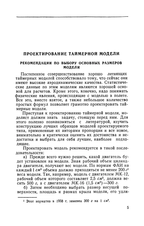 Василий Субботин - Таймерная модель самолёта - Страница № 6