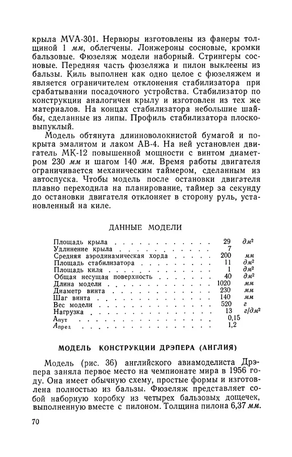 Василий Субботин - Таймерная модель самолёта - Страница № 71