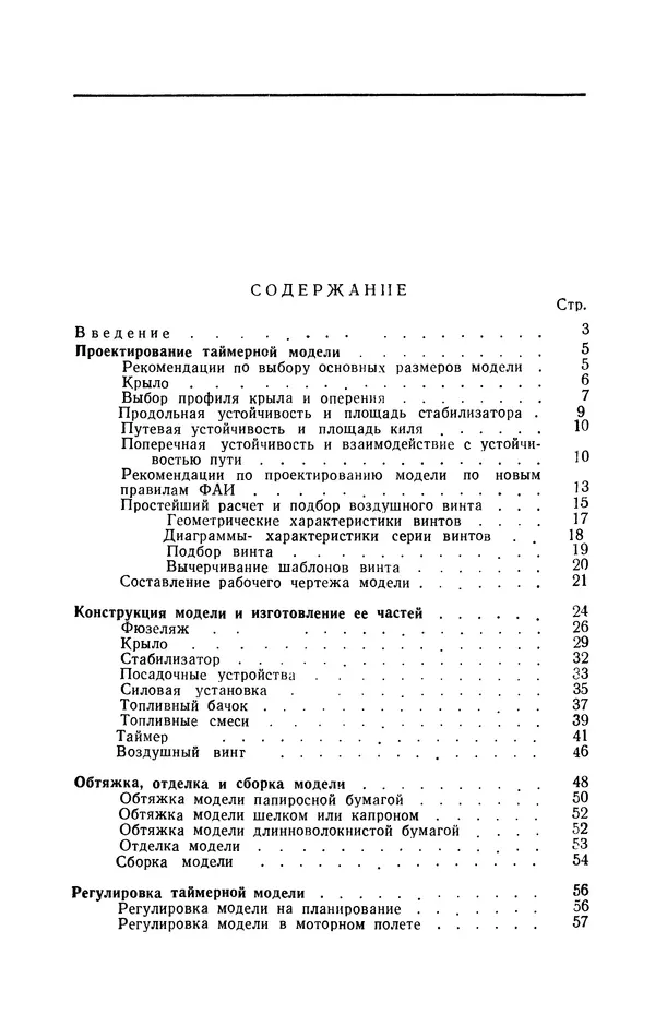 Василий Субботин - Таймерная модель самолёта - Страница № 76