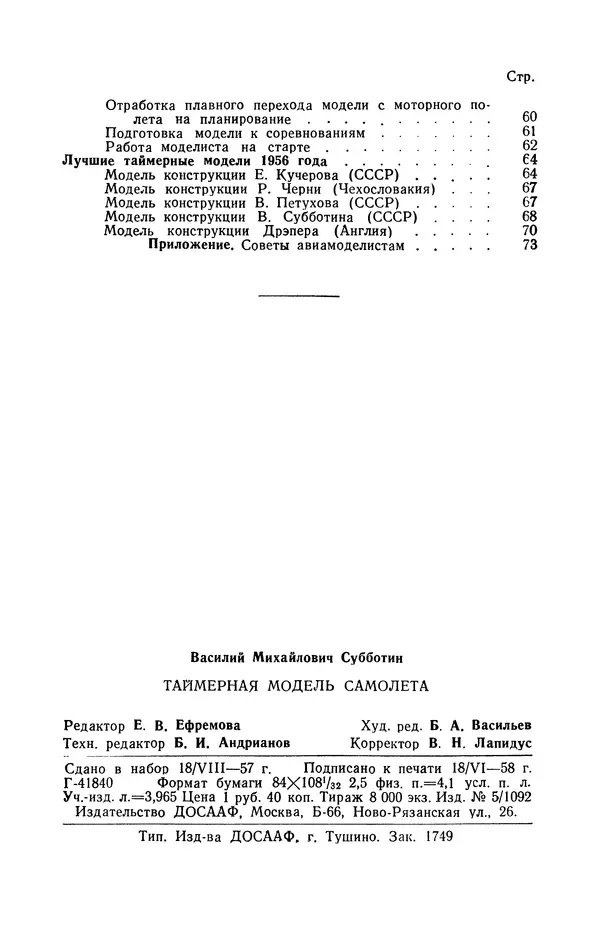 Василий Субботин - Таймерная модель самолёта - Страница № 77