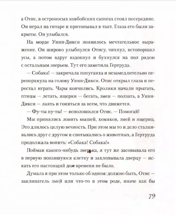 Кейт ДиКамилло - Спасибо Уинн-Дикси - Страница № 80