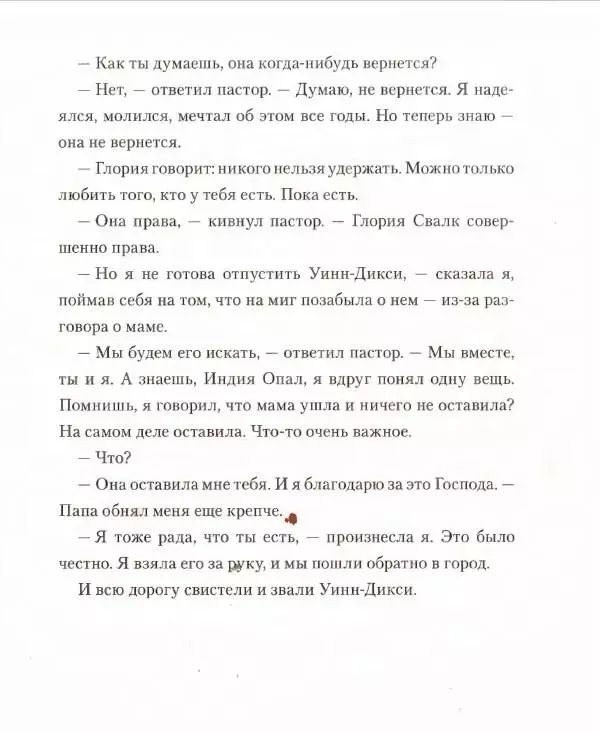 Кейт ДиКамилло - Спасибо Уинн-Дикси - Страница № 160