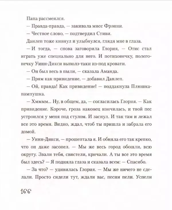 Кейт ДиКамилло - Спасибо Уинн-Дикси - Страница № 167
