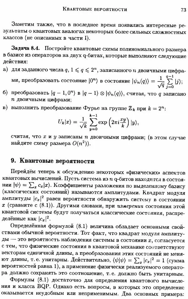 А. Китаев - Классические и квантовые вычисления - Страница № 75