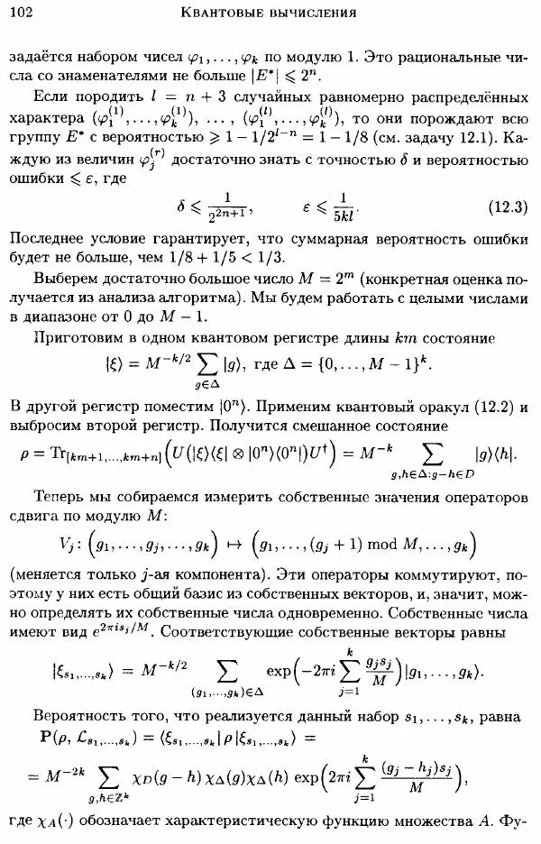А. Китаев - Классические и квантовые вычисления - Страница № 104