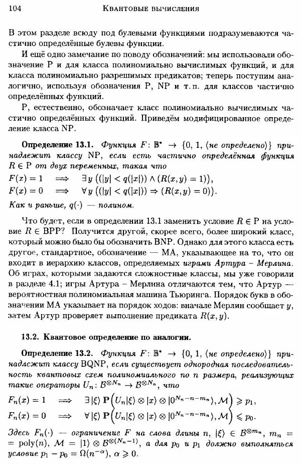 А. Китаев - Классические и квантовые вычисления - Страница № 106