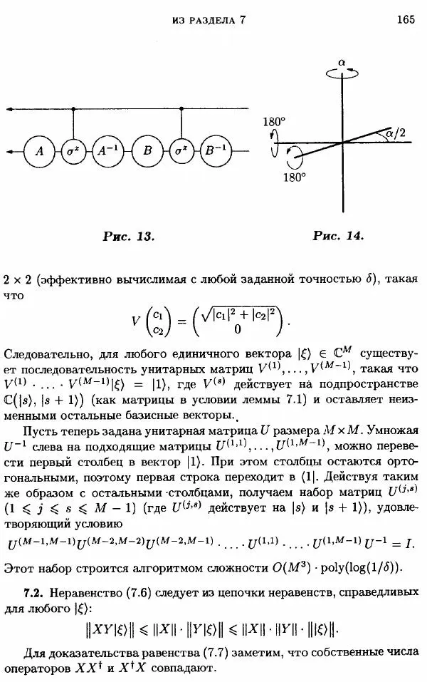А. Китаев - Классические и квантовые вычисления - Страница № 167