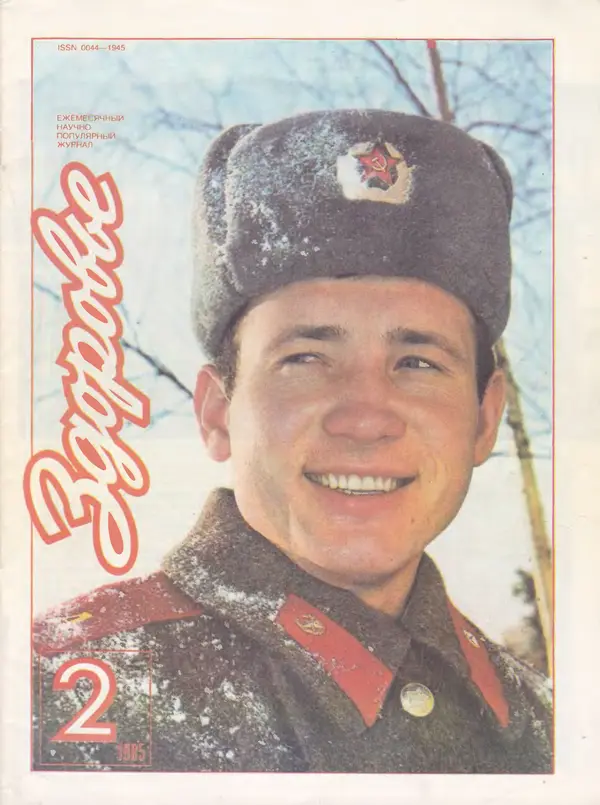  Журнал «Здоровье» - Здоровье 1985 №02 - Страница № 1