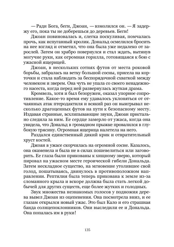  Коллектив авторов - Древний ужас - Страница № 135