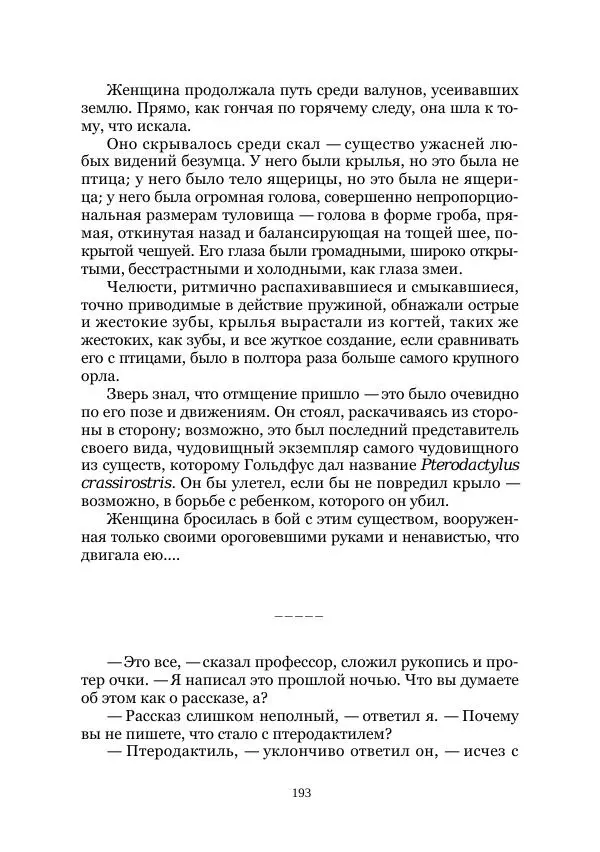  Коллектив авторов - Древний ужас - Страница № 193