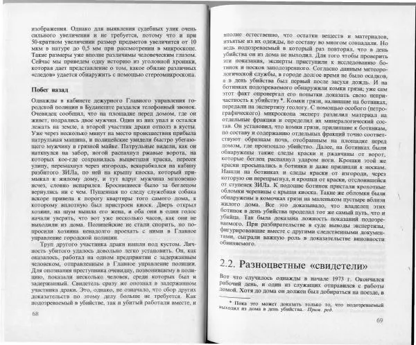 Ласло Лейстнер - Химия в криминалистике - Страница № 34