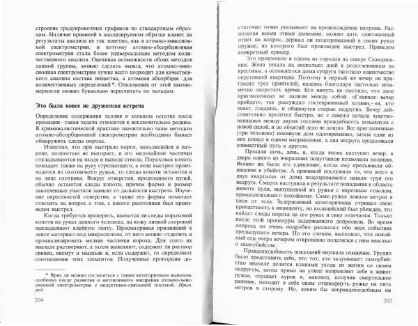 Ласло Лейстнер - Химия в криминалистике - Страница № 102