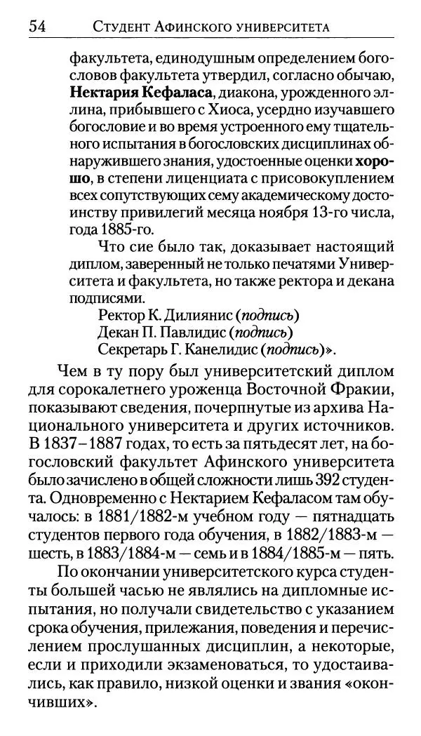 Софоклис Димитракопулос - Нектарий Пентапольский — святой наших дней - Страница № 56