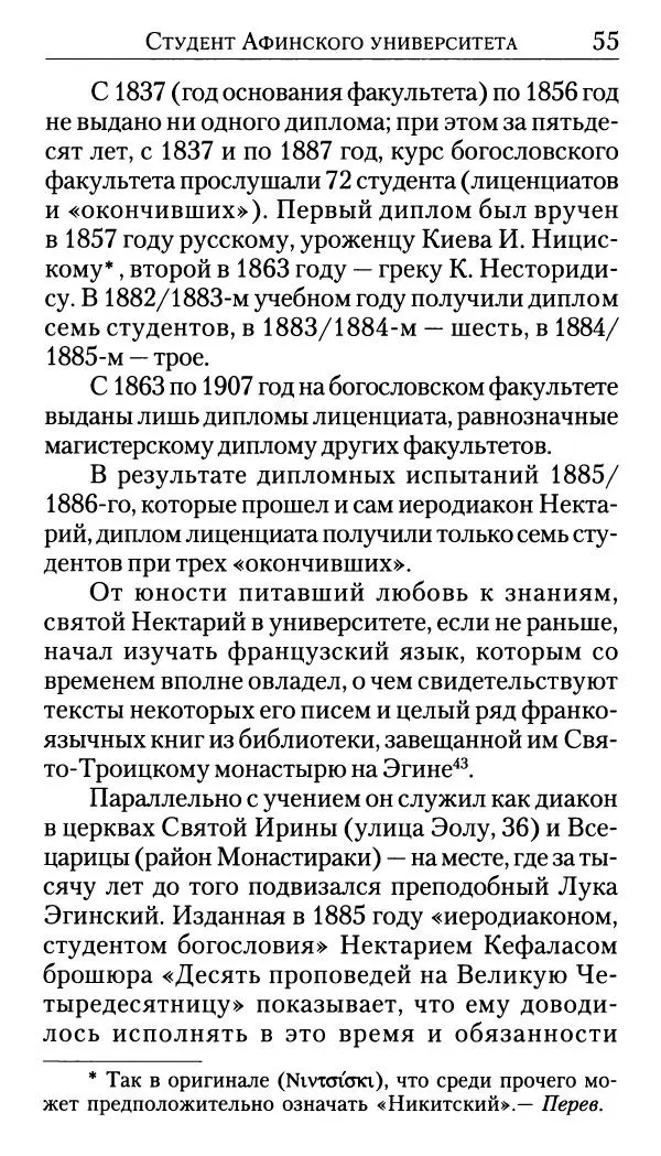 Софоклис Димитракопулос - Нектарий Пентапольский — святой наших дней - Страница № 57