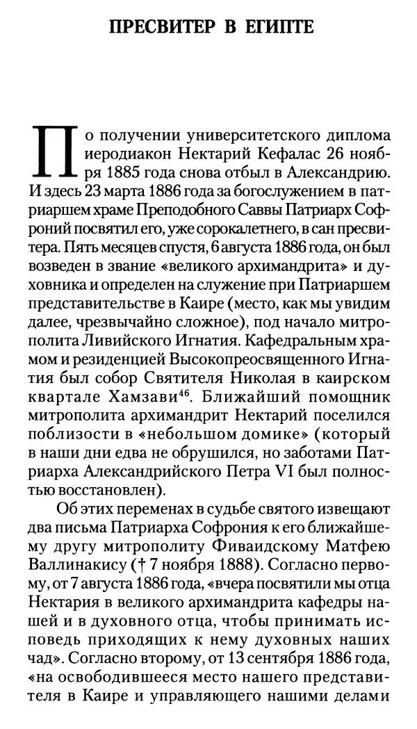 Софоклис Димитракопулос - Нектарий Пентапольский — святой наших дней - Страница № 59