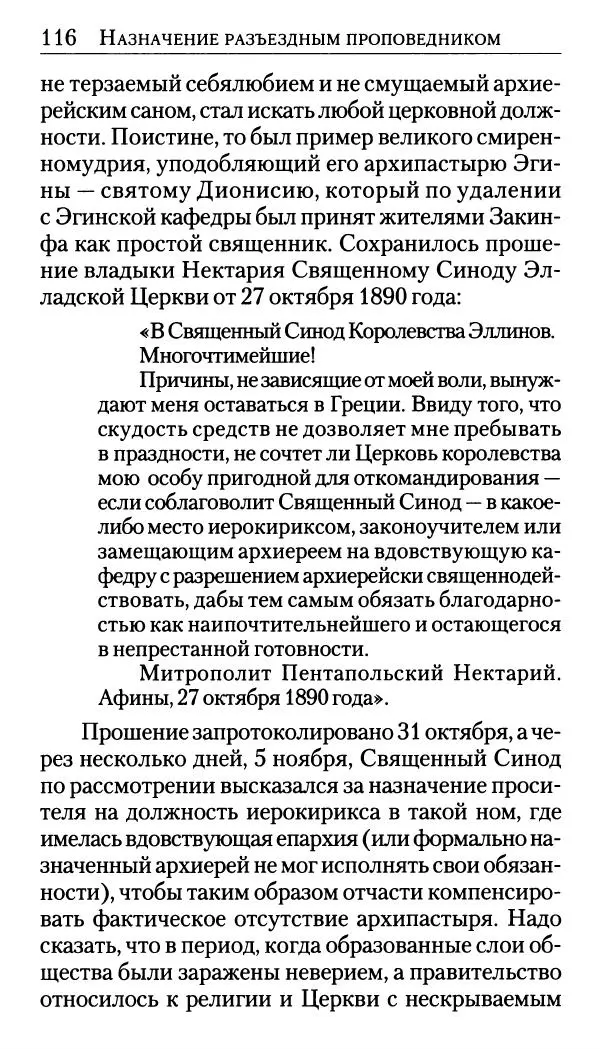 Софоклис Димитракопулос - Нектарий Пентапольский — святой наших дней - Страница № 118