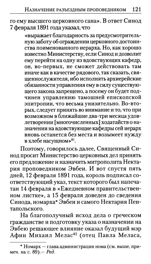 Софоклис Димитракопулос - Нектарий Пентапольский — святой наших дней - Страница № 123