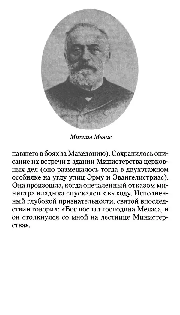 Софоклис Димитракопулос - Нектарий Пентапольский — святой наших дней - Страница № 125