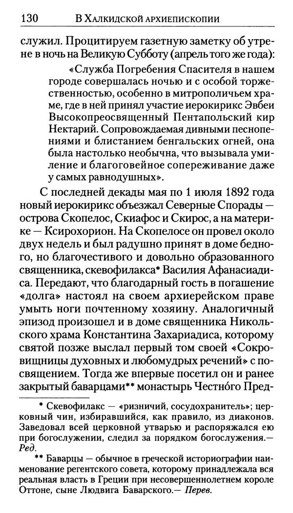 Софоклис Димитракопулос - Нектарий Пентапольский — святой наших дней - Страница № 132
