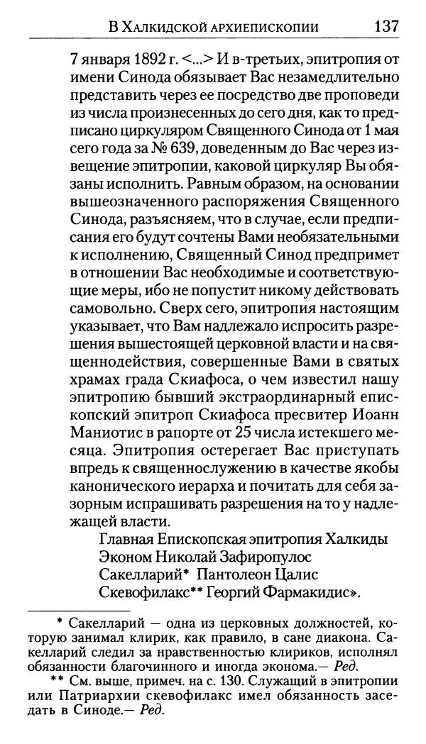Софоклис Димитракопулос - Нектарий Пентапольский — святой наших дней - Страница № 139