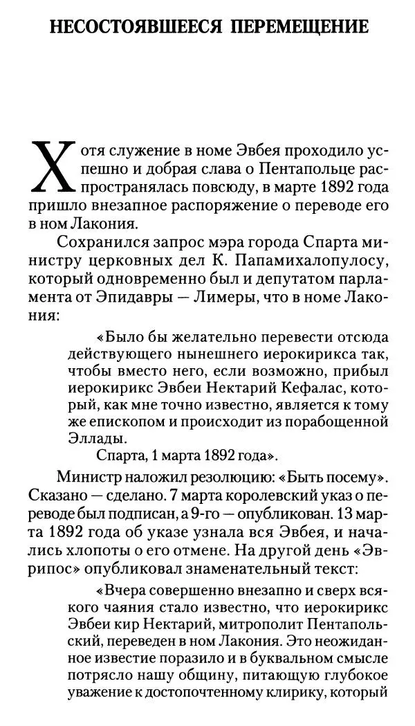 Софоклис Димитракопулос - Нектарий Пентапольский — святой наших дней - Страница № 151
