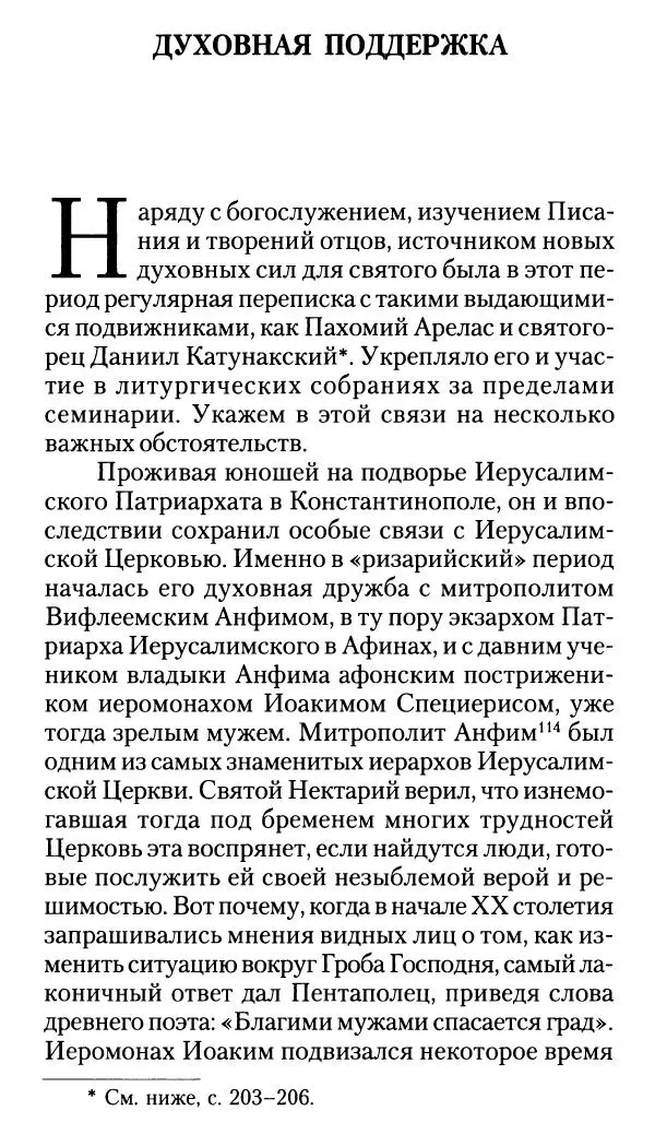 Софоклис Димитракопулос - Нектарий Пентапольский — святой наших дней - Страница № 195