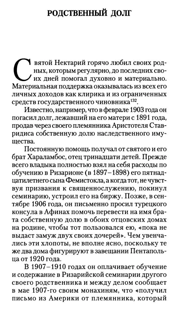 Софоклис Димитракопулос - Нектарий Пентапольский — святой наших дней - Страница № 223
