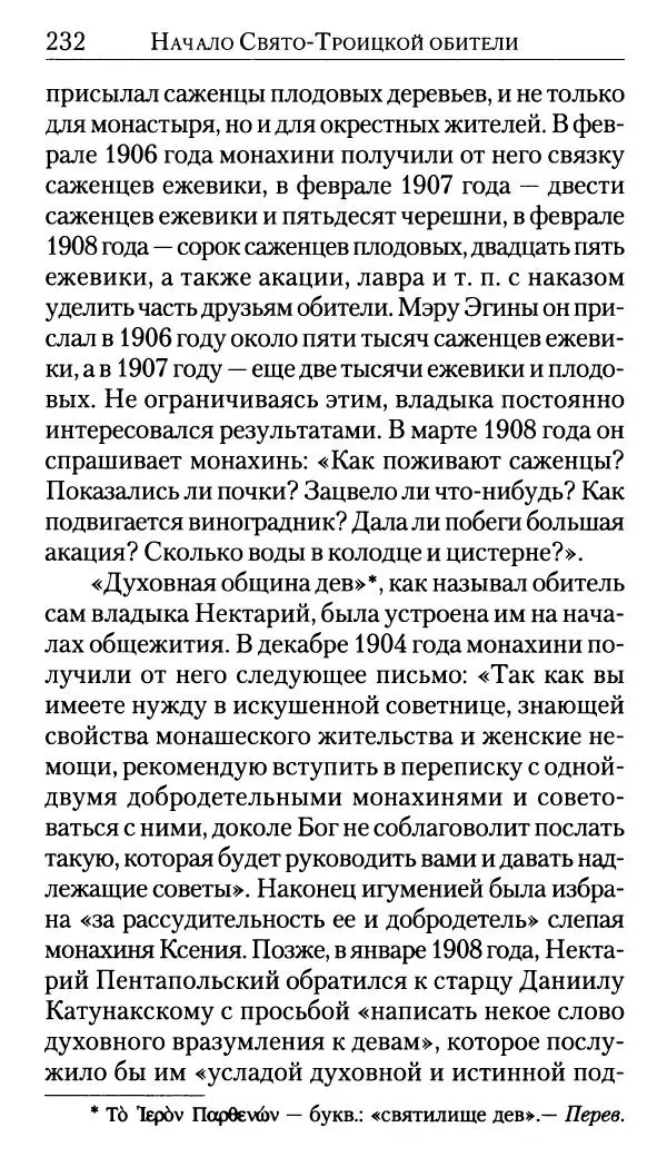 Софоклис Димитракопулос - Нектарий Пентапольский — святой наших дней - Страница № 234